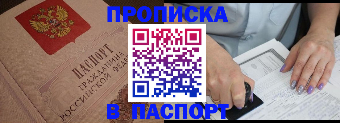купить прописку в Боброве